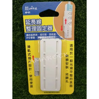 朝日科技 延長線整理固定器 AP-01 延長線 遙控器 IP分享器等使用
