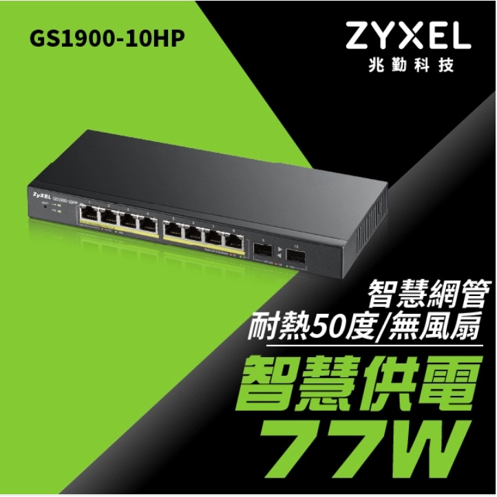 【Bonjour】Zyxel合勤 GS1900-10HP 8埠GbE智慧型網管PoE交換器(含Gigabit SFP)