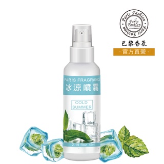 【巴黎香氛】冰涼噴霧65ml