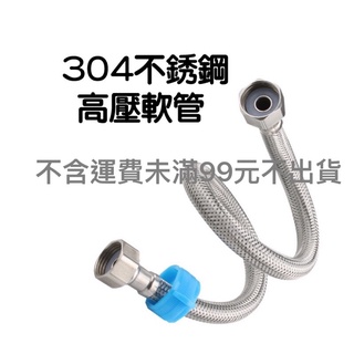 【附電子發票】高壓軟管 高壓水管 鋼絲軟管 防爆水管 金屬軟管 白鐵水管 進水管 進水軟管 4分水管 白鐵軟管 包紗水管