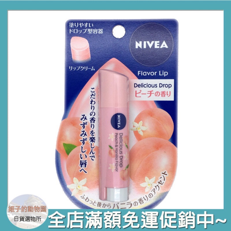 NIVEA 護唇膏 水蜜桃香味 現貨 日本直送
