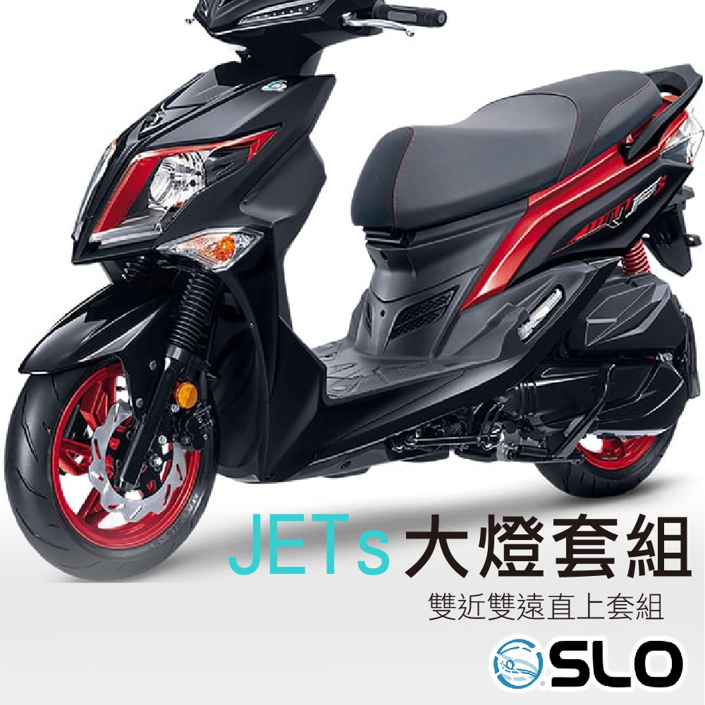 SLO【JETS LED大燈直上套組】小魚眼 LED大燈套組 雙近雙遠 JETS魚眼大燈 jets直上