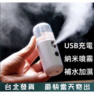 🇹🇼台灣現貨秒發🇹🇼 💦USB充電納米噴霧器30ml💦 夏季補水保濕噴霧 迷你加濕器 便攜式手持面部美容儀 冷噴霧化蒸臉