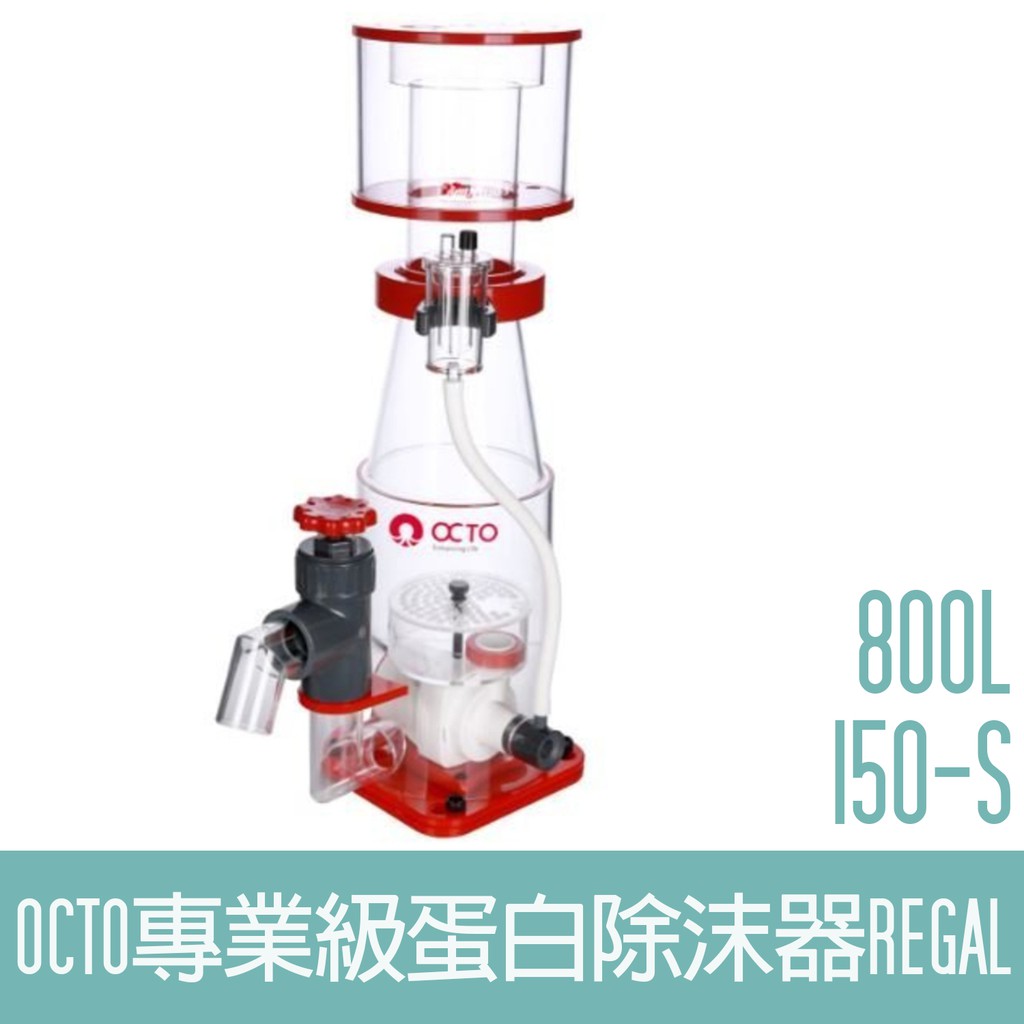 【OCTO】專業級蛋白除沫器800L Regal 150-S