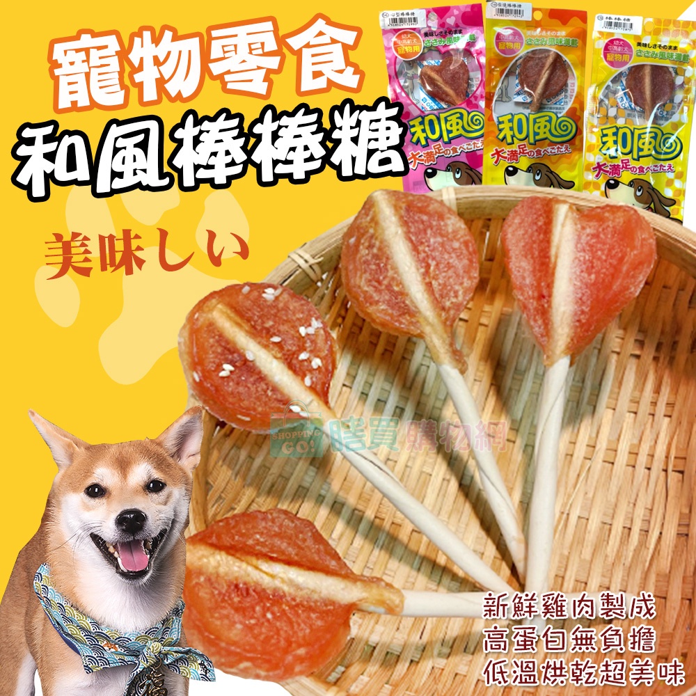 【和風】台灣製 100%純雞肉寵物棒棒糖 肉乾 狗狗零食 貓咪零食 寵物零食 和風棒棒糖 雞肉棒點心