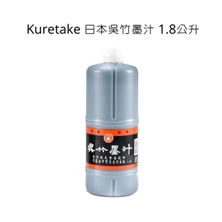 Midori小商店 ▎ Kuretake 日本吳竹墨汁 1.8公升 吳竹墨汁 墨汁