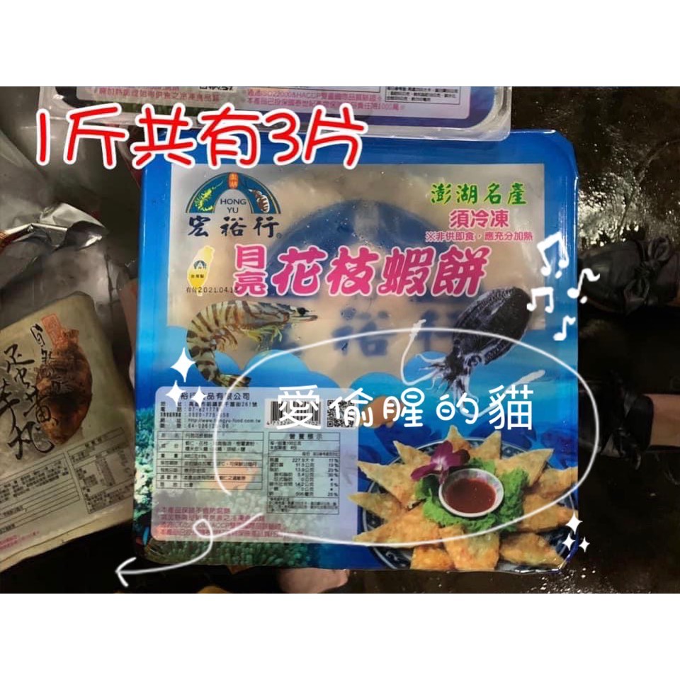 現貨【宏裕行】好吃有料月亮蝦餅宏裕行花枝蝦餅 1斤/盒
