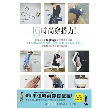 Ig時尚穿搭力 日本超人氣平價時尚女王教你這樣穿 只要zara H M Gu Uniqlo 無印良品 しまむら就能打造3 蝦皮購物