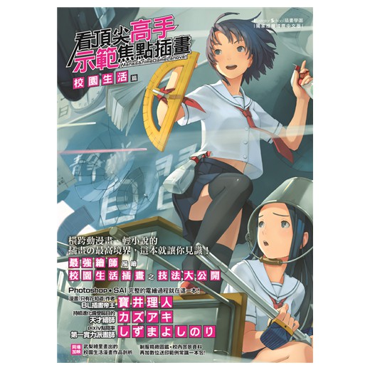 看頂尖高手示範焦點插畫校園生活篇電繪photoshop Sai 寶井理人武梨繪里久方綜司漫畫創作藝術 蝦皮購物