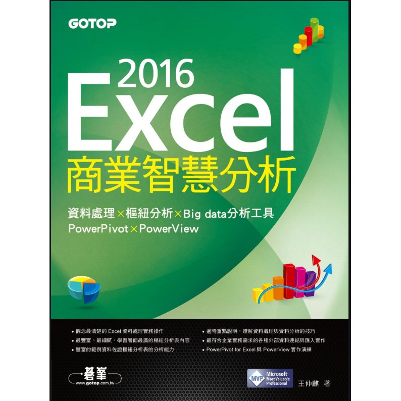 Excel 2016商業智慧分析：資料處理x樞紐分析x Big data分析工具PowerPivot及PowerView