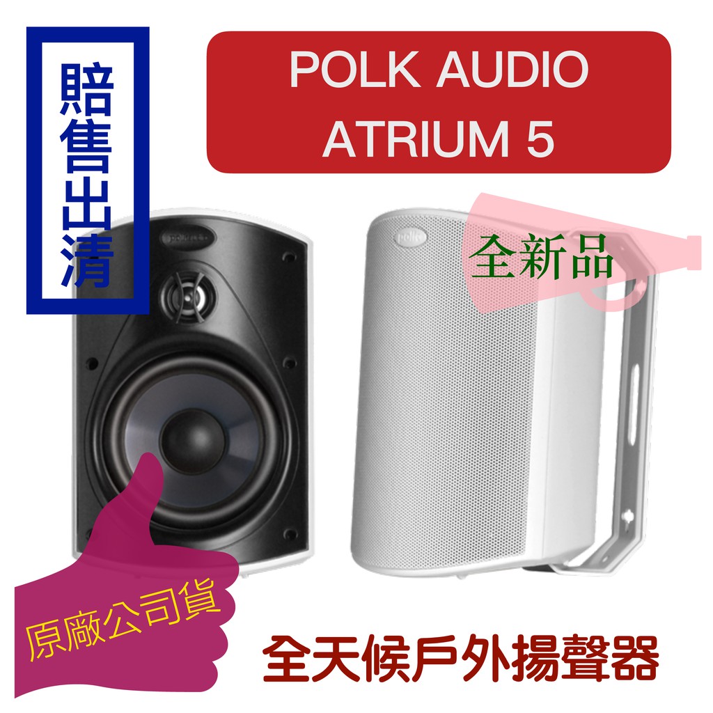 【台灣現貨出清】美國 Polk Audio Atrium 5 喇叭（一對）防水防潮 室外室內適用 造型音箱 （下單速寄）