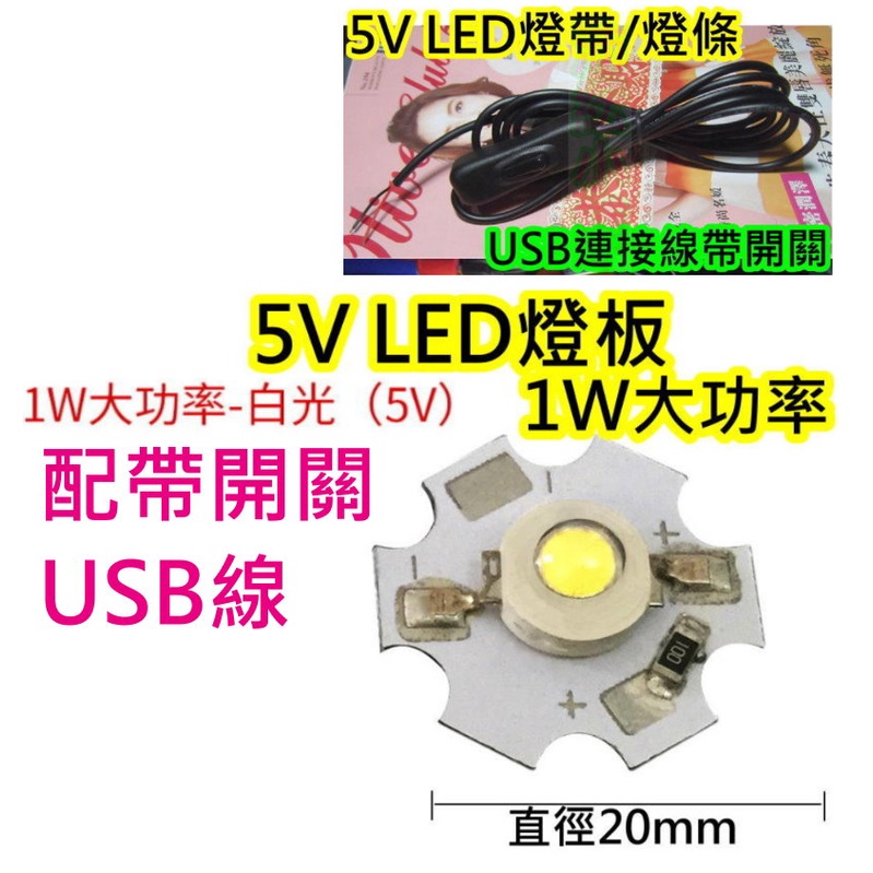 5V 1W暖白光LED燈板+帶開關USB線 【沛紜小鋪】LED USB燈 LED燈珠 展示櫃.模型.裝飾品照明DIY料件