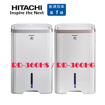 新北市實體店面~缺貨中~RD-360HG/RD-360HS/RD-450HG/RD-450HS~日立除濕機