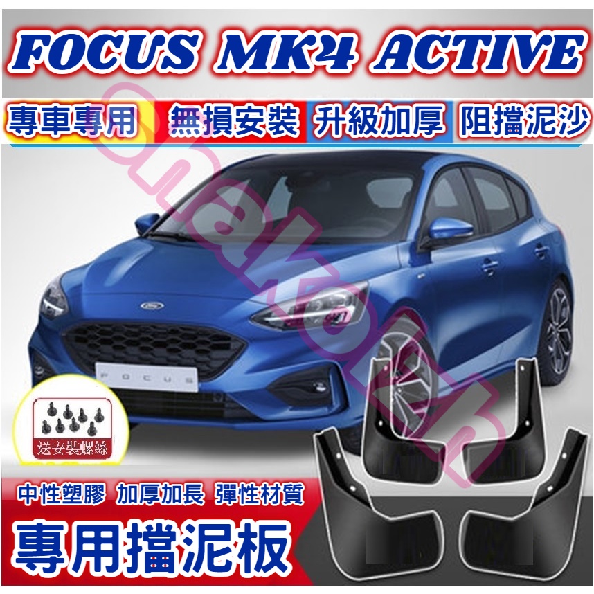 FORD 福特 19-22款 FOCUS MK4 FOCUS ACTIVE 專用擋泥板 四代 五門 四門 擋泥板