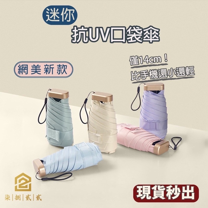 升級加固🔥秒出【台灣公司現貨】迷你抗UV口袋傘 黑膠傘 自動摺疊傘 自動傘 摺疊傘 晴雨傘 陽傘雨傘 折傘 防曬傘 小傘