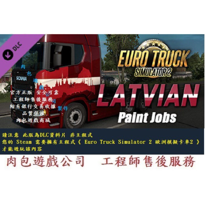 PC版 資料片 肉包 歐洲模擬卡車2 Euro Truck Simulator 2 - Latvian Paint