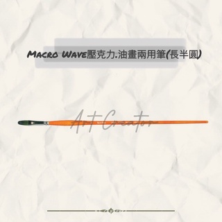 Macro Wave AR53 壓克力、油畫兩用筆(長半圓)