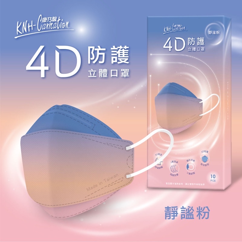 特價$99 台灣製造 康乃馨4D防護立體口罩10片裝 非醫療