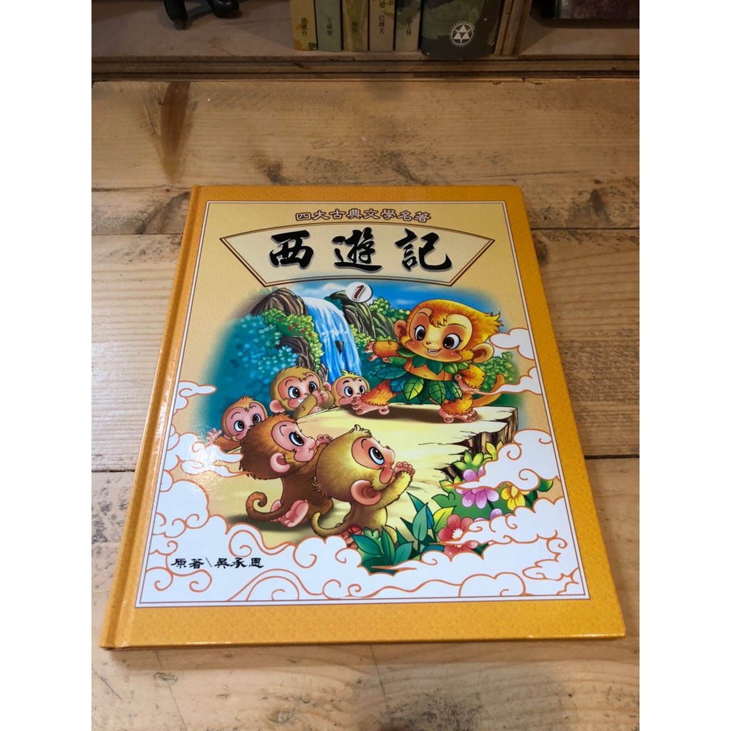 【晃晃書店】〈晃晃舊書〉 四大古典文學名著 西遊記1-4  啟思文化