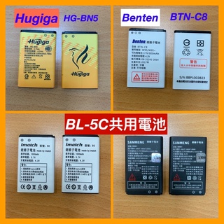 Hugiga 鴻碁 HG-BN5原廠電池 HGW980,HGW982,HGW983,HGW960,K18,共用