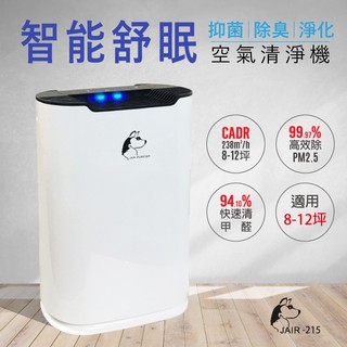 免運【JAIR-215】高效空氣清淨機 8-12坪適用 HEPA+活性碳 智慧舒眠 負離子煙霧感測 淨化機 空氣清淨機