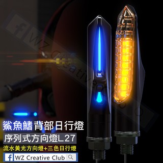 [靈獸]鯊魚鰭 雙面日行燈流水方向燈L27 序列方向燈 方向燈優先 之劍 阿魯 DRG FORCE