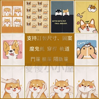 可愛狗狗 動物系列 簡約加厚款棉麻門簾 可訂制 廚房隔斷簾 臥室布簾 門簾 遮擋簾 日式風水廉 半簾