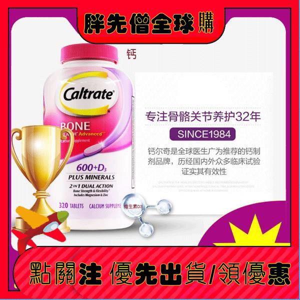 🌟美國caltrate鈣爾奇含維生素D3鈣片易吸收老人鈣600mg320粒-胖先僧全球購