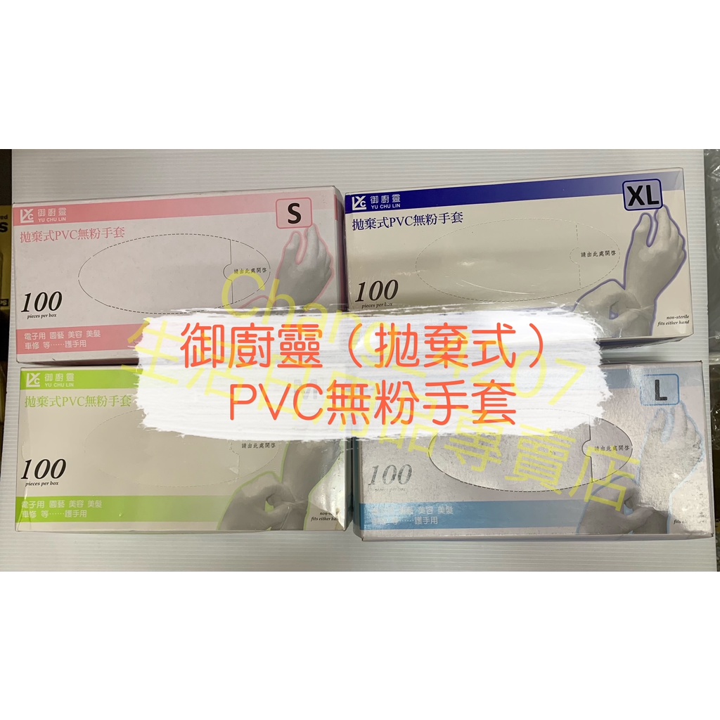 無粉手套 御廚靈 拋棄式PVC無粉手套 100入 手套 塑膠手套 清潔手套 PVC手套 S / M / L / XL