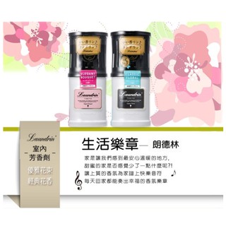 *現貨超低特價***日本Laundrin' 朗德林 室內芳香劑 220ml/經典花香/花蕾香/經典花束/沁心莫希託