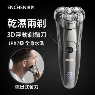 映趣 ENCHEN Steel 3S 刮鬍刀 剃鬚刀 電動 全機防水 乾濕兩用 保固6個月