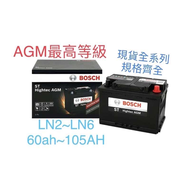博士電瓶Bosch AGM LN2 LN3 LN4 LN5 LN6 60ah 70ah 80ah 95ah 105ah