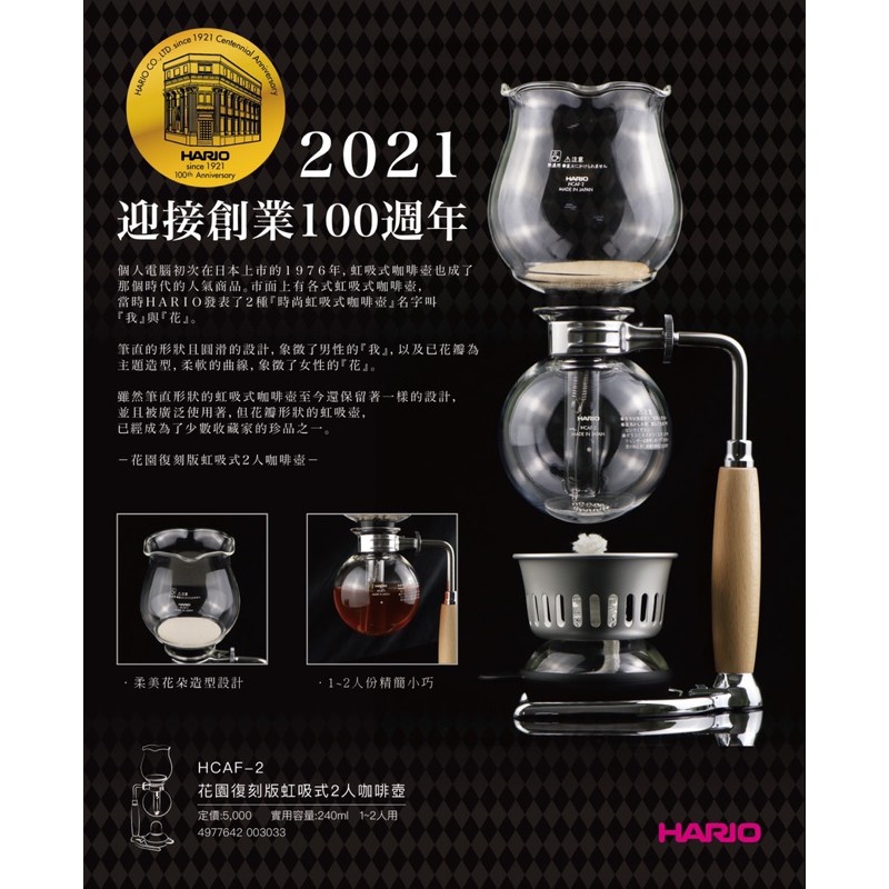 我的咖啡時光 日本玻璃王100週年紀念 HARIO HCAF-2 花園復刻版虹吸壺 塞風壺 2人份 實木握把 珍藏首選