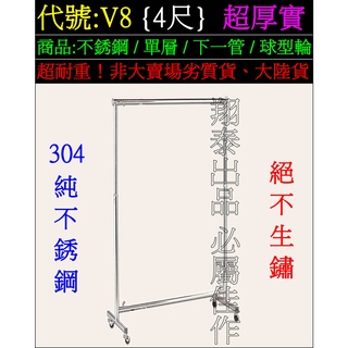 翔泰】V8[超耐重不銹鋼吊衣架超耐用不鏽鋼掛衣架超堅固白鐵吊衣桿曬衣架曬衣架晾衣架伸縮單層雙層雙彎單桿雙桿雙邊鋼鐵掛衣桿