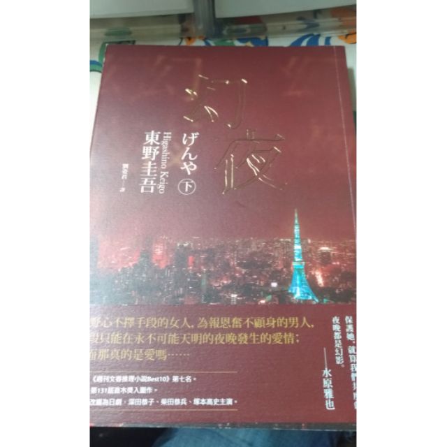 二手書幻夜下 經典回歸版 東野圭吾 蝦皮購物