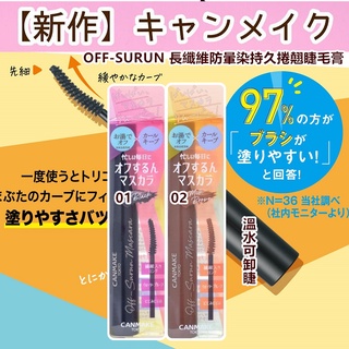 CANMAKE Off-Surun Mascara 捲翹易卸睫毛膏【4901008314334】【現貨】星閃睫毛膏 01