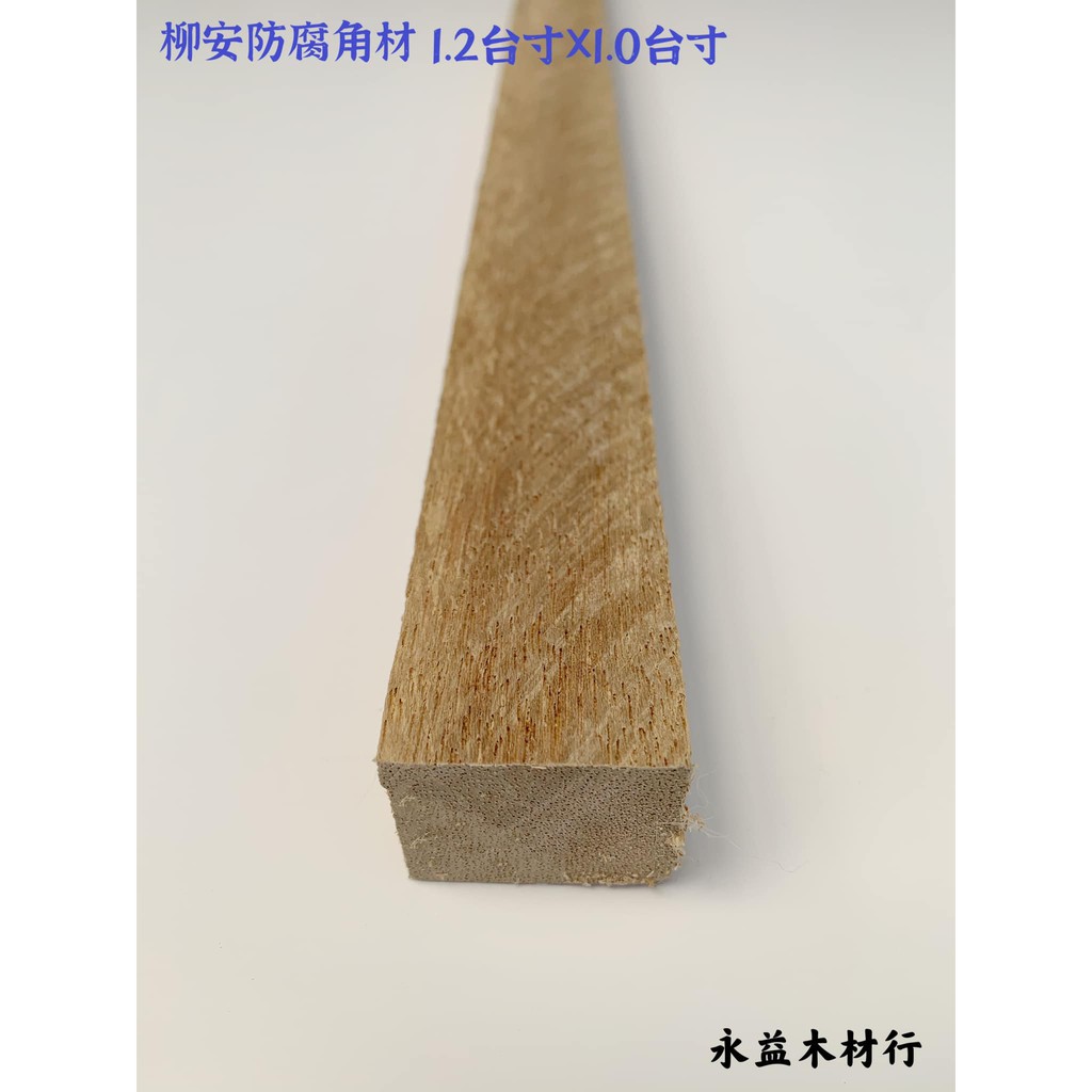 7台尺1 2台寸 1 0台寸柳安防腐角材角木 支 永益木材行 台北 蝦皮購物