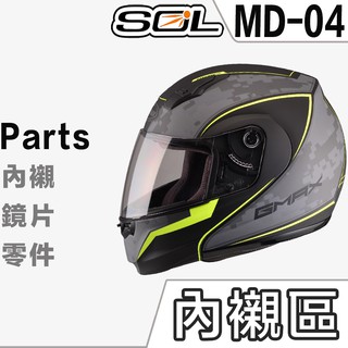 SOL 安全帽 MD-04 頭襯 頭頂內襯 耳襯 兩頰內襯 內襯組 MD04 可掀式 全罩式 可樂帽 原廠配件【23番】