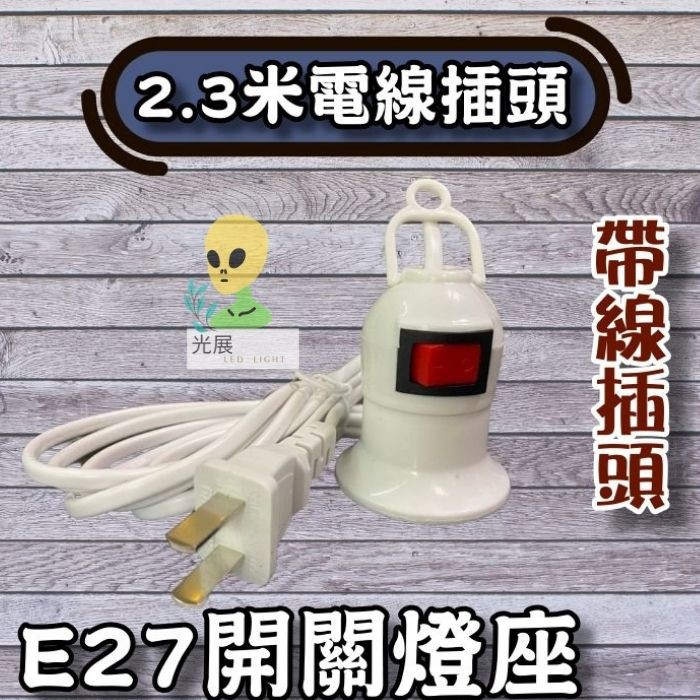 E27燈座吊燈 2.3米電線插頭 E27帶線插頭