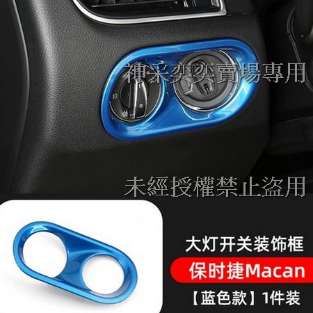 WEEU1 藍色Macan大燈車燈開關面板裝飾框ABS保時捷Porsche汽車材料精品百貨內飾改裝內裝升級專用 套件