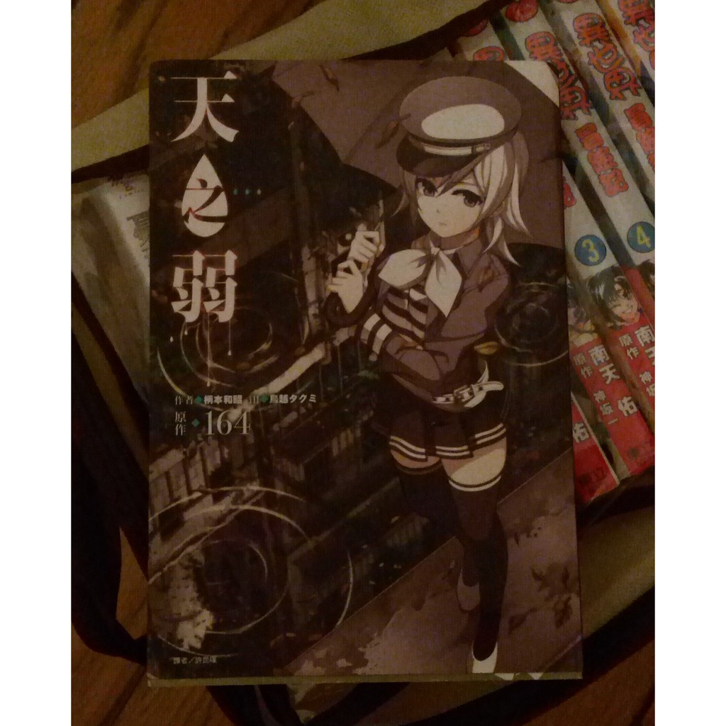 自有書 天之弱by 原作 164 作者 柄本和昭繪者 鳥越タクミ東立 蝦皮購物