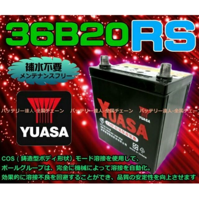 電池達人) YUASA 電池 36B20RS 割草機 農機 發電機 工程 38B19RS GTH40S 40B19RS