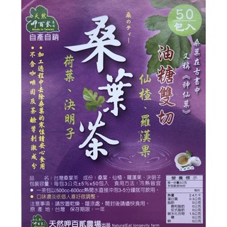 （現貨）自產自銷 台灣桑葉茶 神仙葉 神仙茶 一袋50小包入 仙楂、羅漢果、決明子 養生茶包 油糖雙切