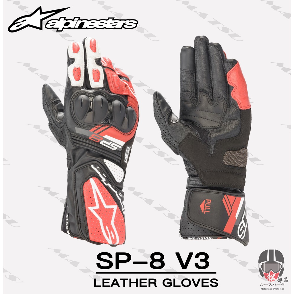 【松部品】義大利 Alpinestars SP-8 V3 黑紅 長版手套 競技手套 防摔 SP8 透氣 夏季 A星