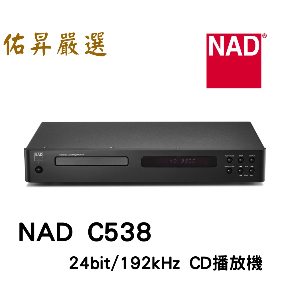 佑昇嚴選：英國NAD C538 CD播放機 24bit/192kHz DAC(佑昇調音版）