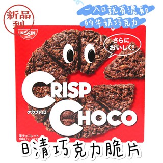 【現貨+附發票】日清 牛奶巧克力脆片51g 巧克力玉米脆片 巧克力脆片 盒裝 袋裝 NISSIN 巧克力餅乾
