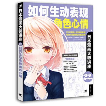 日本漫畫大師講座22如何生動表現角色心情林晃零基礎鉛筆素描水彩美術動漫卡通美少女色鉛筆手繪畫動漫畫技法自學教程技法素描 蝦皮購物