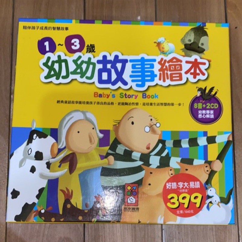 二手套書 風車 幼幼故事繪本(8書2CD)