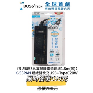 全球有效預防電器火災【BOSS五切六座-TypeC+USB超級雙快充延長線1.8米-K53PAN】共二色最優惠免運搶購!
