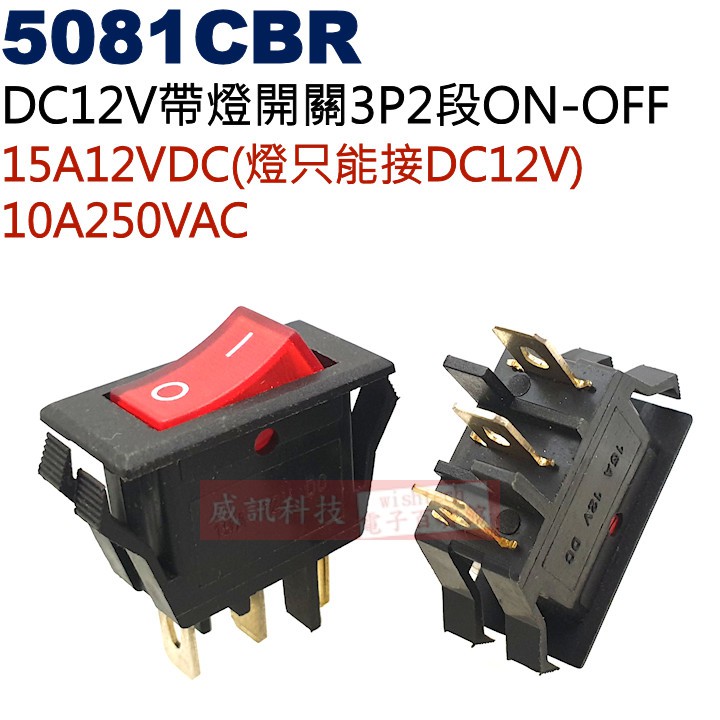 威訊科技電子百貨 5081CBR DC12V帶燈開關3P2段ON-OFF 15A12VDC/10A250VAC